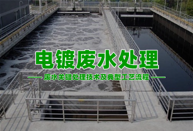 【環保干貨】電鍍廢水高濃度難降解廢水關鍵處理技術及典型工藝流程