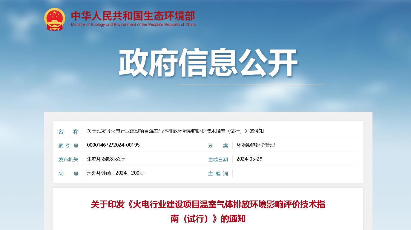 【政策解讀】火電行業建設項目溫室氣體排放環境影響評價技術指南(試行)
