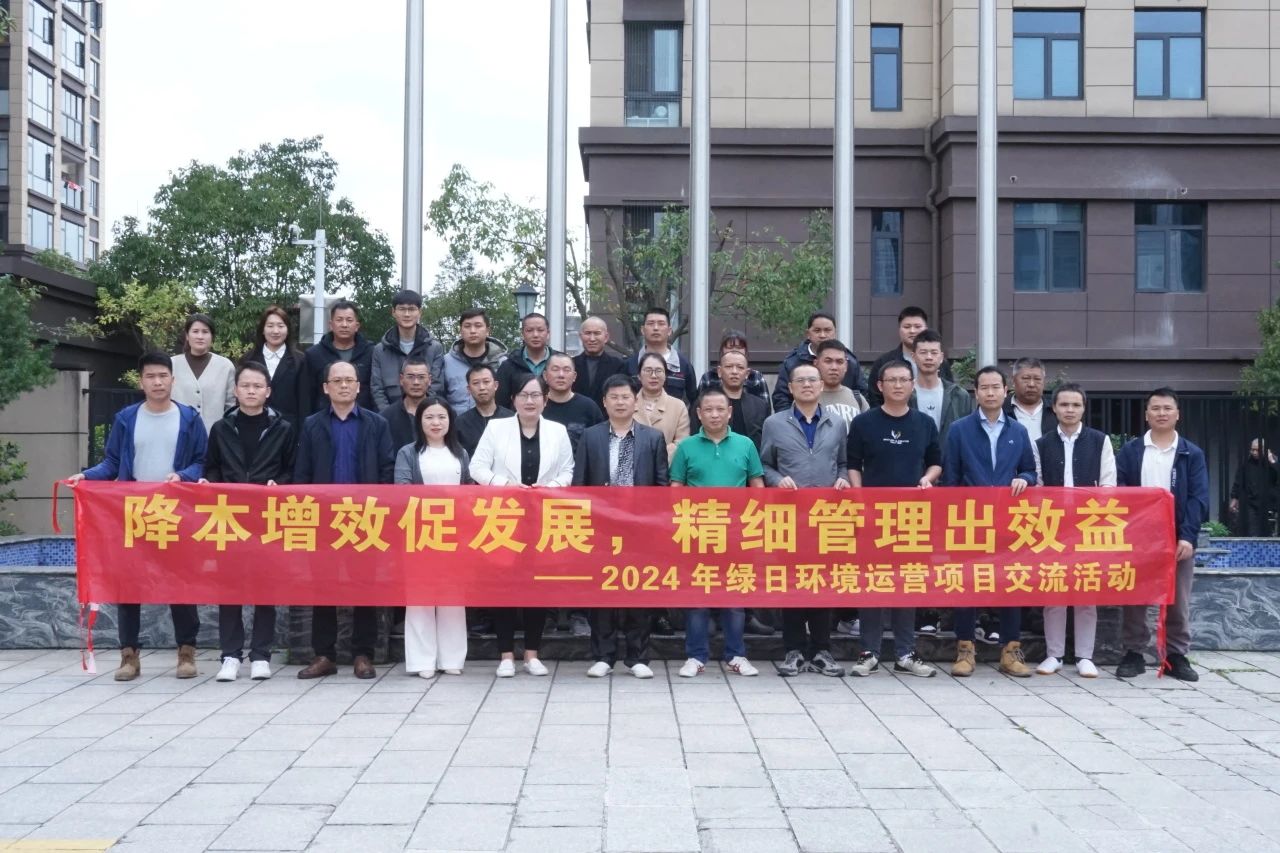 降本增效促發(fā)展 精細管理出效益 | 2024年綠日環(huán)境運營項目交流活動