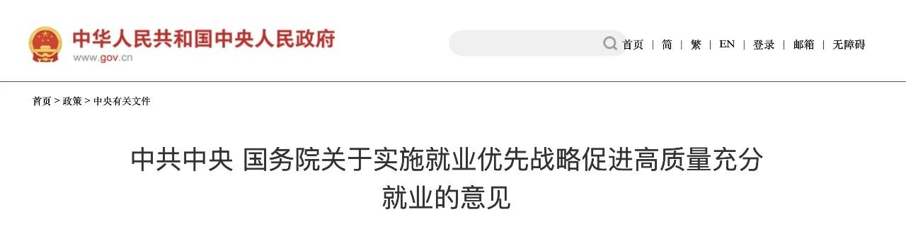 《中共中央?國(guó)務(wù)院關(guān)于實(shí)施就業(yè)優(yōu)先戰(zhàn)略促進(jìn)高質(zhì)量充分就業(yè)的意見》 《中共中央?國(guó)務(wù)院關(guān)于實(shí)施就業(yè)優(yōu)先戰(zhàn)略促進(jìn)高質(zhì)量充分就業(yè)的意見》
