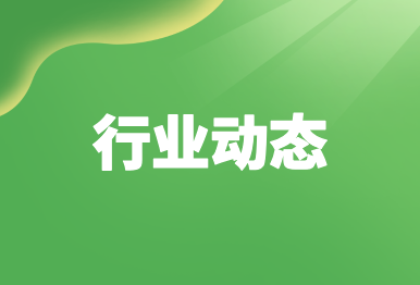 【行業(yè)動(dòng)態(tài)】國(guó)際原子能機(jī)構(gòu)高度肯定中國(guó)核與輻射安全監(jiān)管水平和成效
