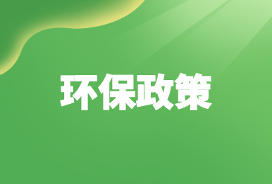 【環(huán)保政策】 廣東省生態(tài)環(huán)境廳等16部門關(guān)于印發(fā)《廣東省碳足跡管理體系建設(shè)工作方案》的通知