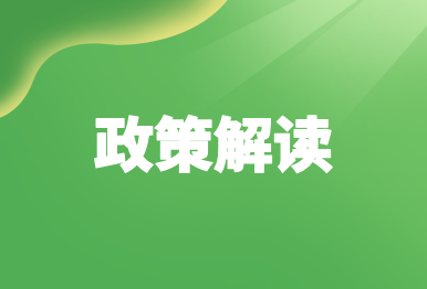 【政策解讀】生態(tài)環(huán)境法典3編草案二審稿，這些看點(diǎn)值得關(guān)注！